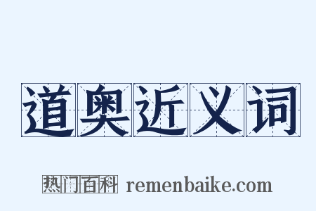 道奥近义词是什么意思的图片